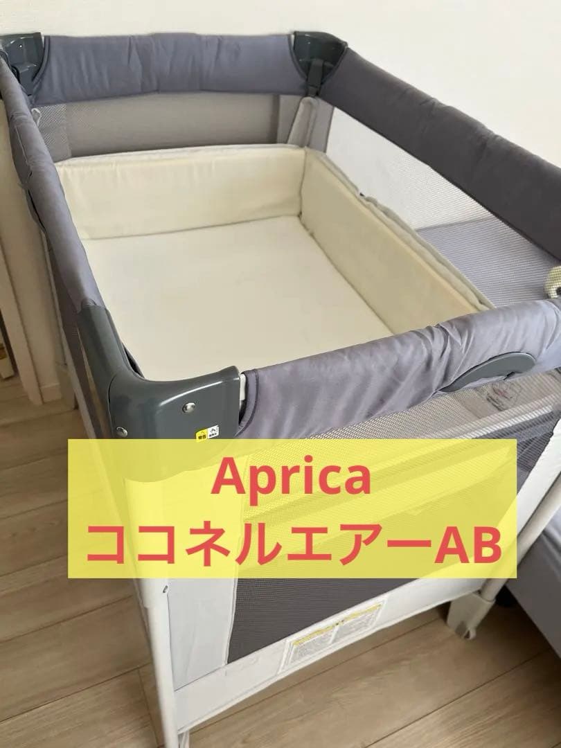 【12/16まで】Aprica　ココネルエアーAB　グレーベアー　ベビーベッド