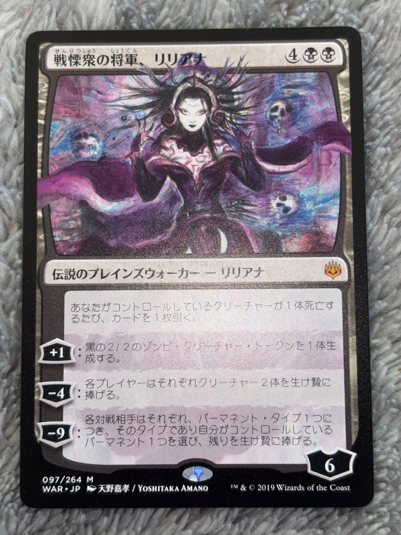MTG 戦慄衆の将軍、リリアナ 絵違い 天野リリアナ