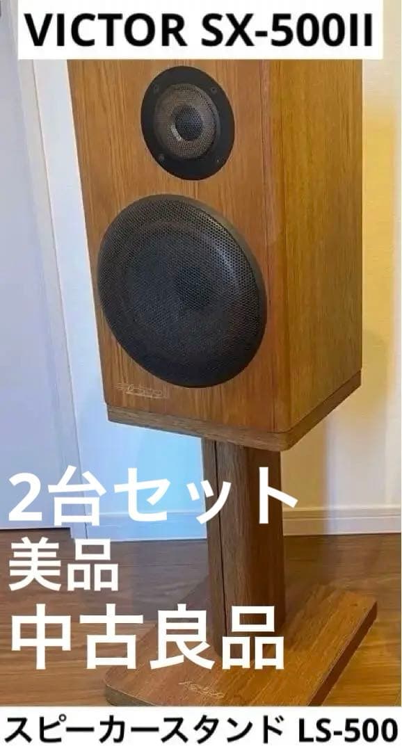 超希少　ビクター　Victor SX-500Ⅱ スタンド付き　2台セット