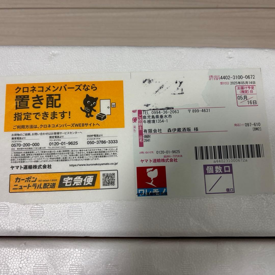 森伊蔵 1800ml 2本セット2025年5月到着分 新品未開封