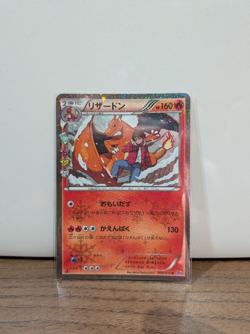 チ*ム様 リザードン 2016ポケキュンコレクションCP3-005/032U