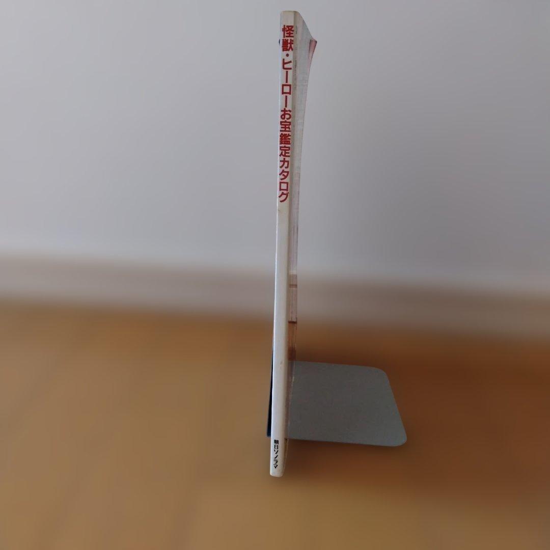 宇宙船別冊　怪獣・ヒーローお宝鑑定カタログ