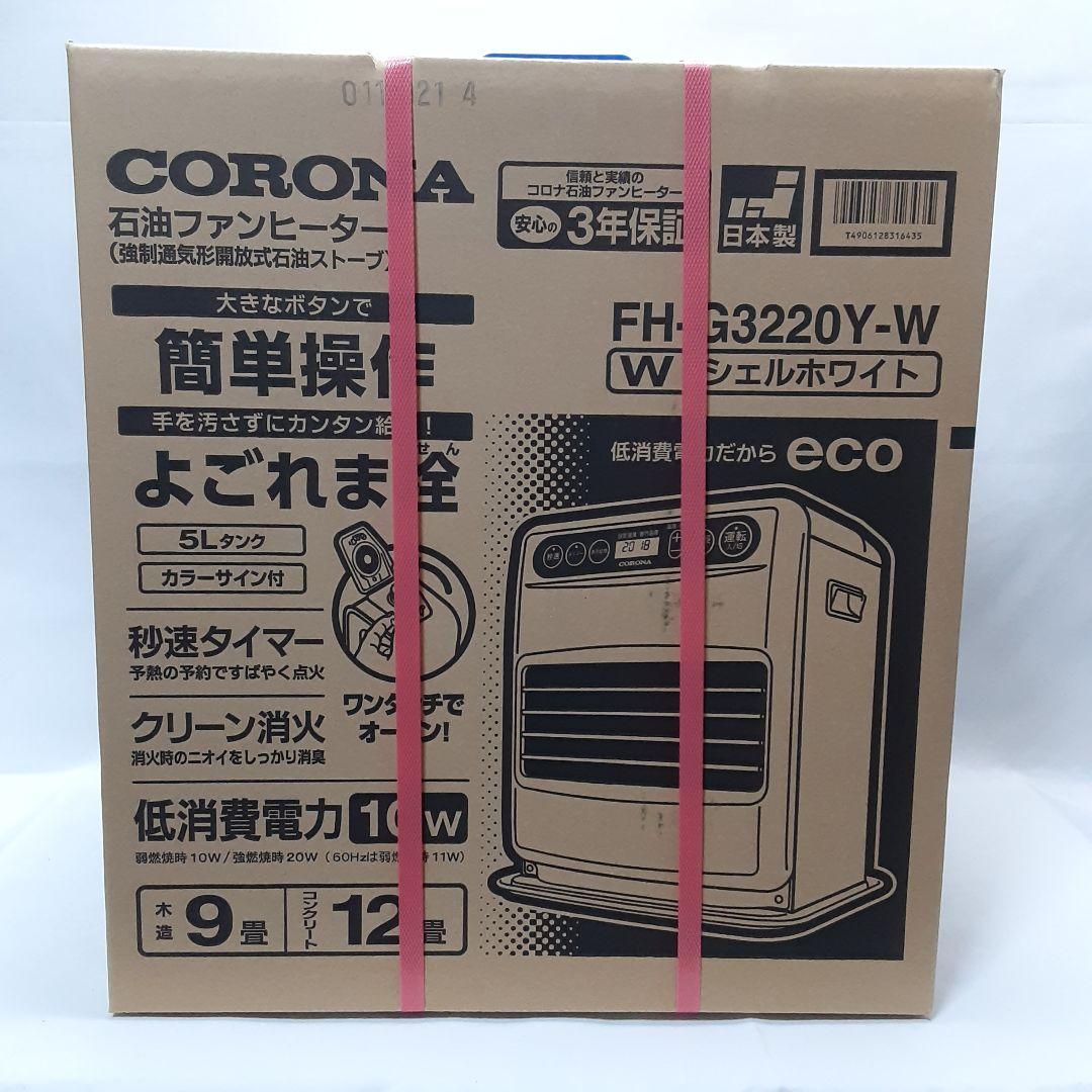 CORONA FH-G3220Y-W 石油ファンヒーター 【新品未使用】