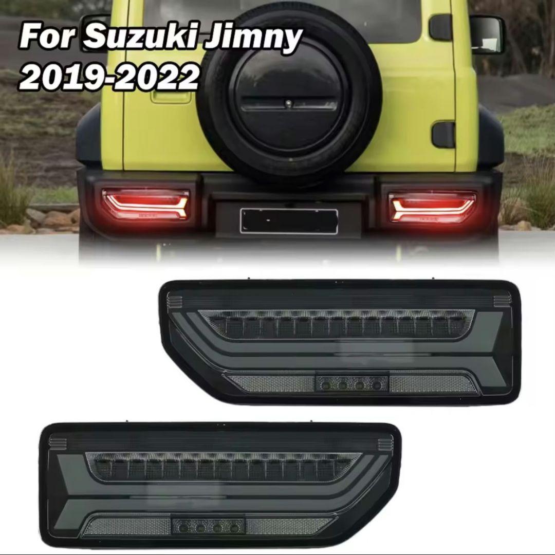 スズキ ジムニー LEDテールライト スモーク シエラ ノマド ウインカー