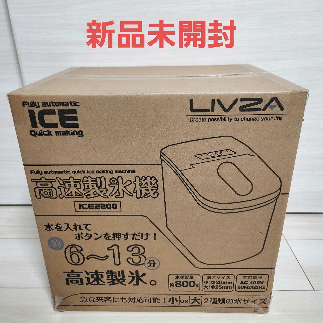 【新品未開封】 LIVZA 高速製氷機 ICE2200