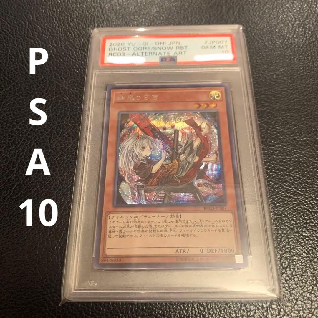 遊戯王　幽鬼うさぎ 絵違い　PSA10