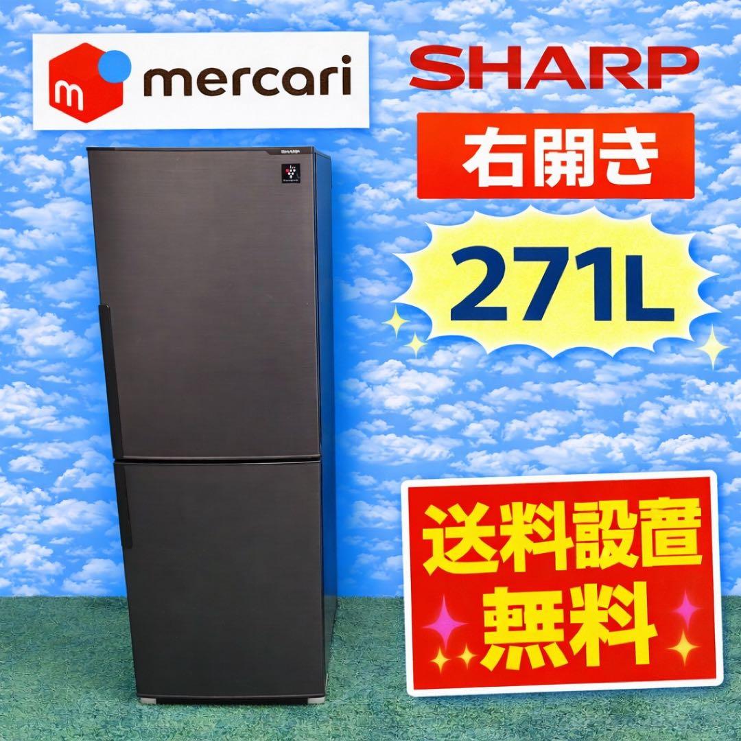 656 SHARP 中型冷蔵庫　小型　一人暮らし　容量271L 1〜2人暮らし用