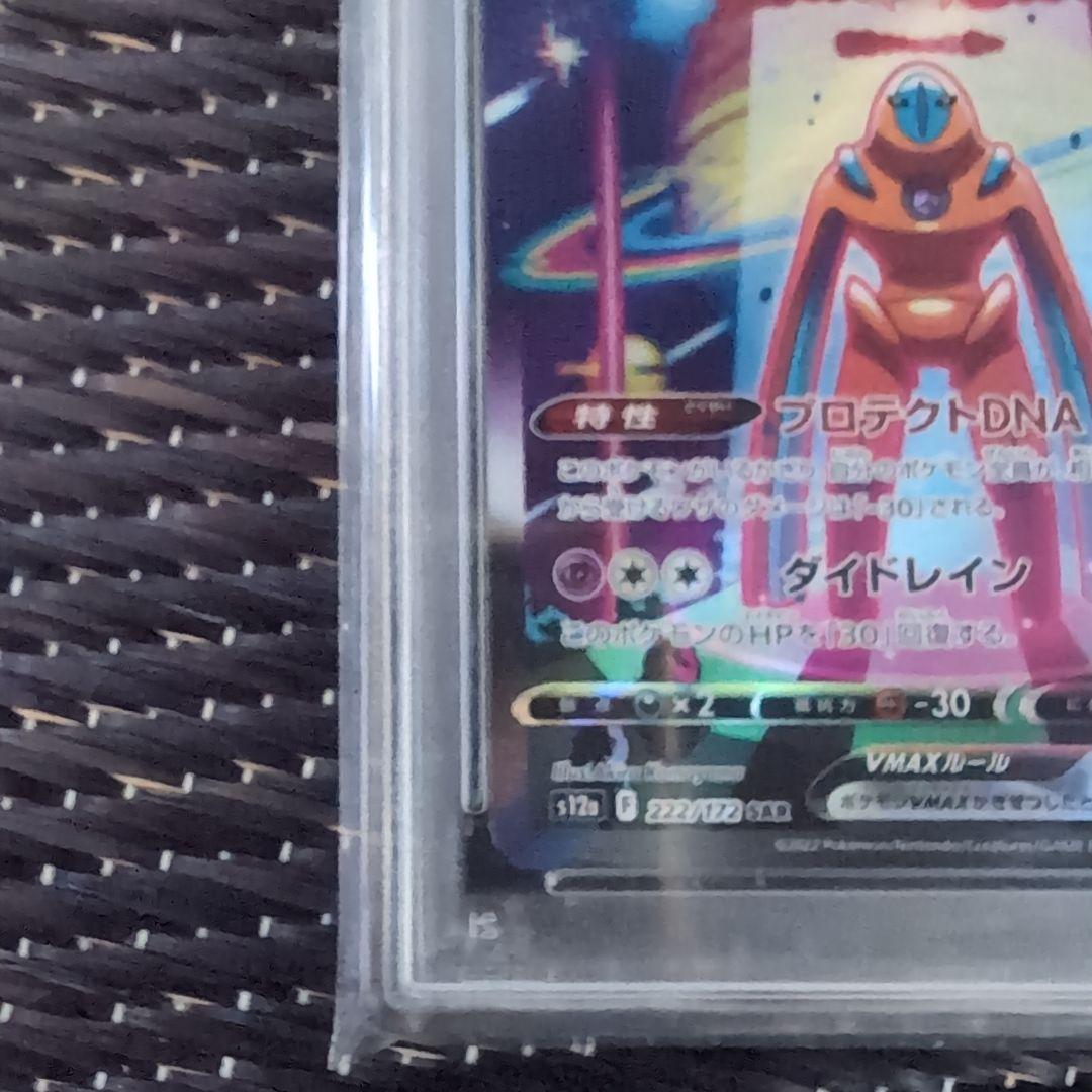【ポケモンカード】デオキシス VMAX SAR PSA10
