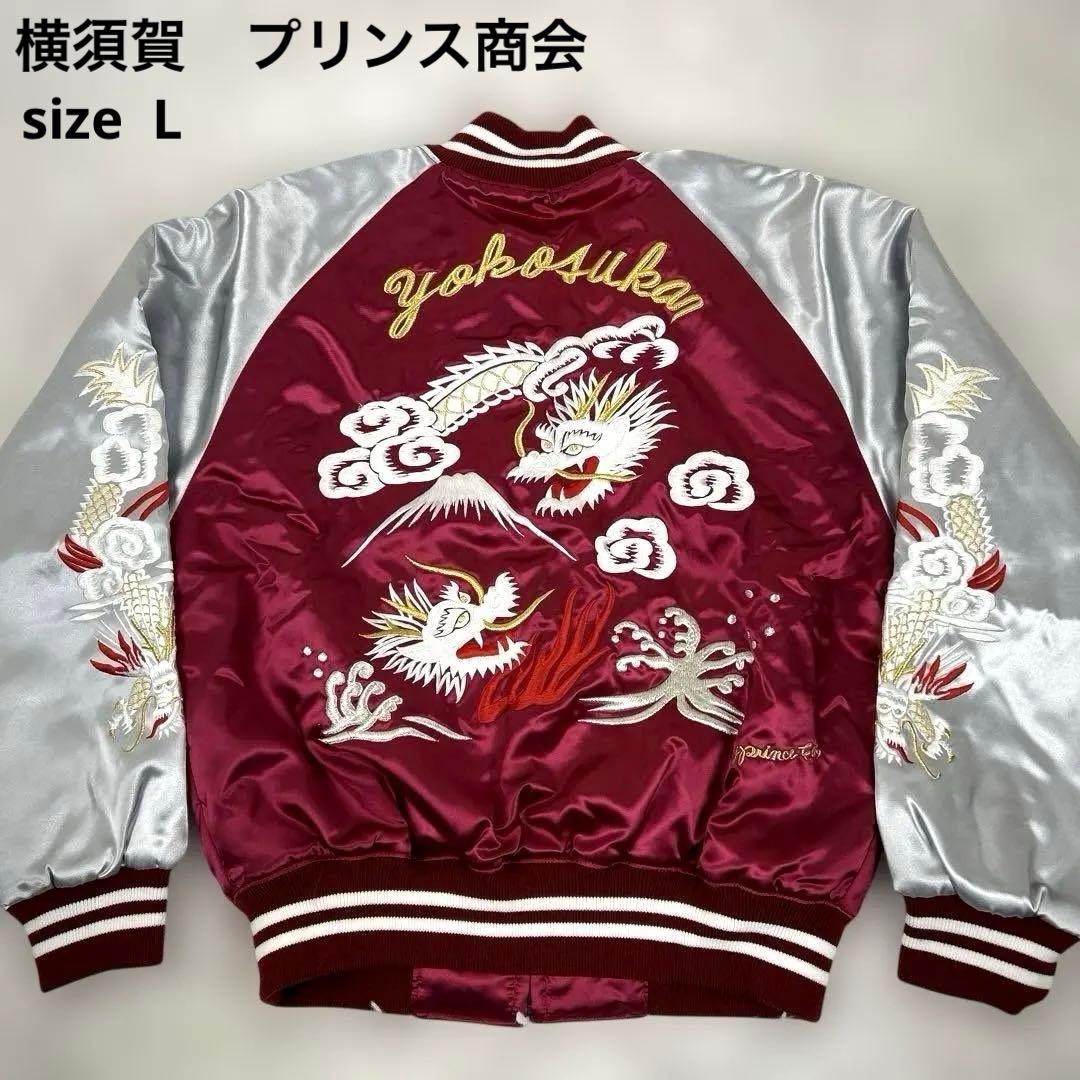 未使用級！横須賀 プリンス商会 スカジャン 日本製 刺繍 中綿入り 美品 龍