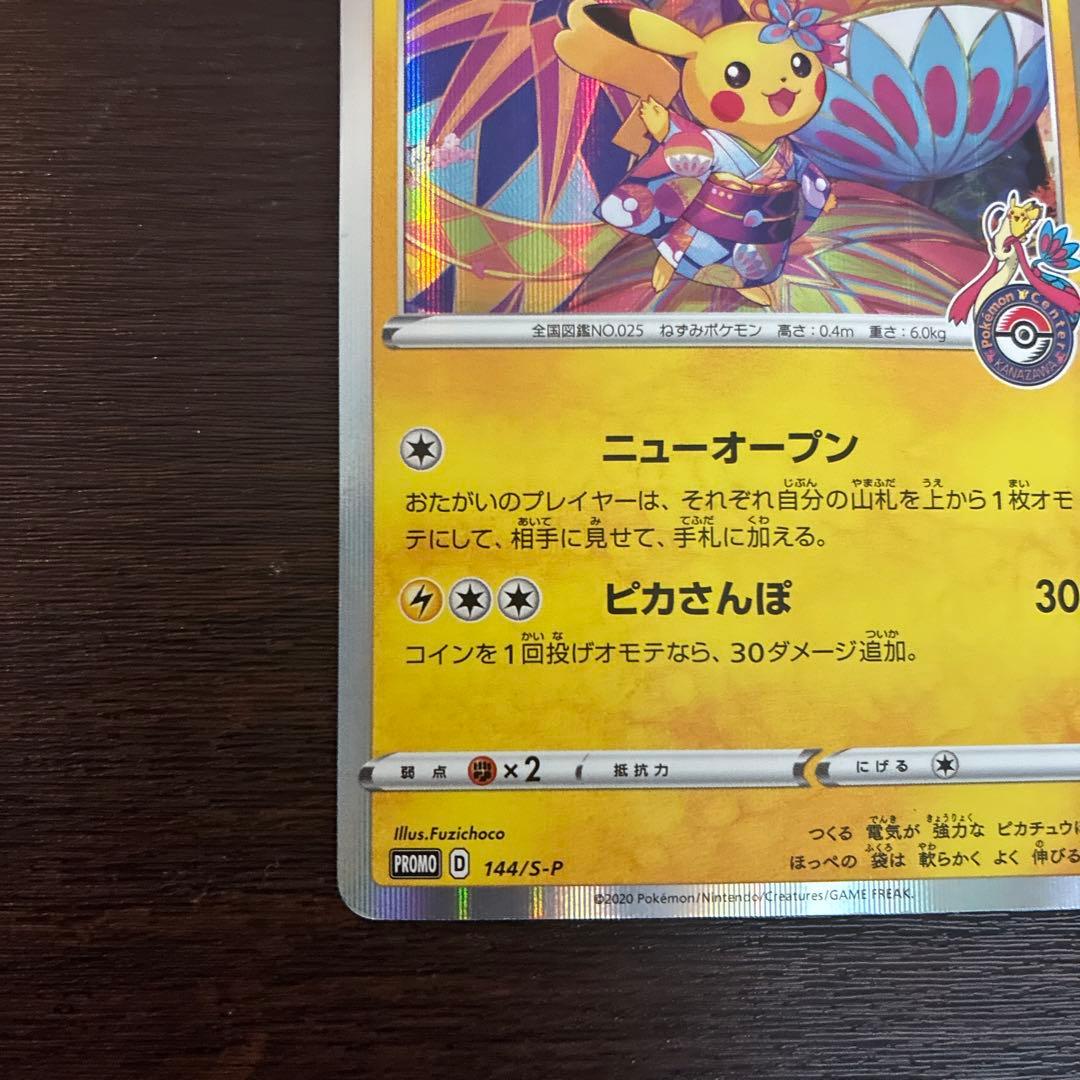 カナザワのピカチュウ　ポケモンセンター　ポケカ