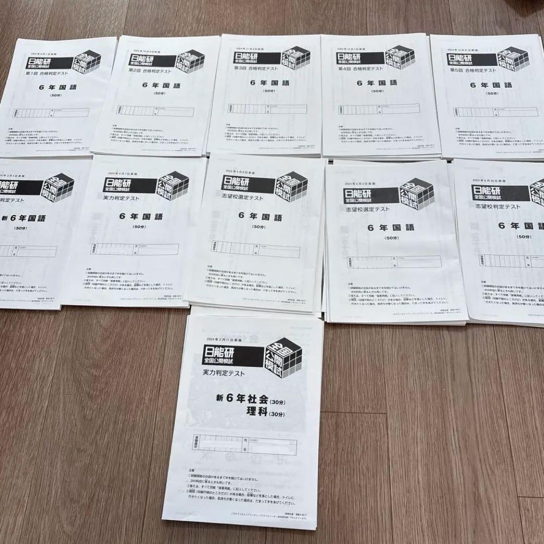 2024年度　公開模試　日能研　全11回分