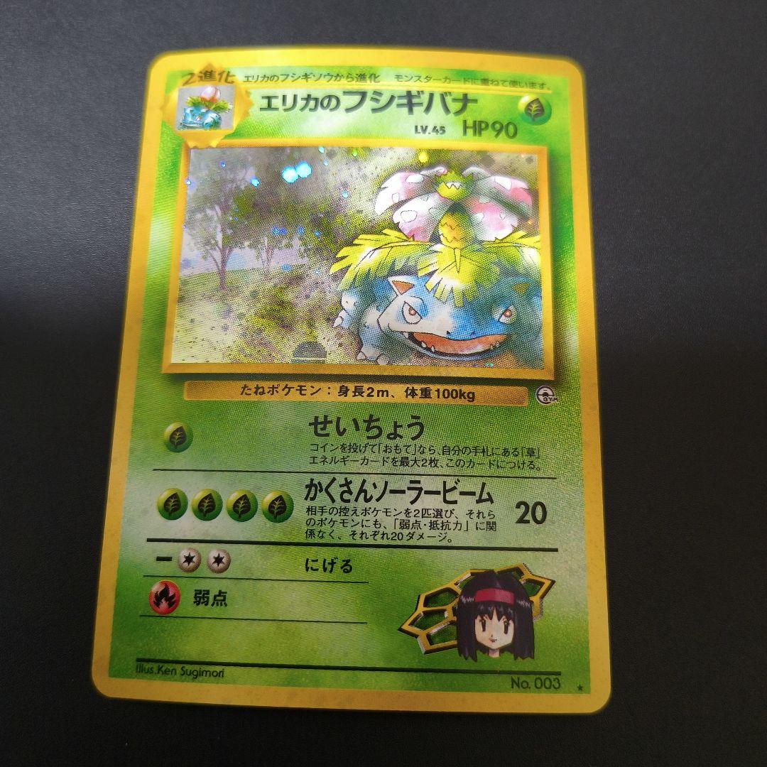 た*か様 ポケモンカード 旧裏 エリカのフシギバナ