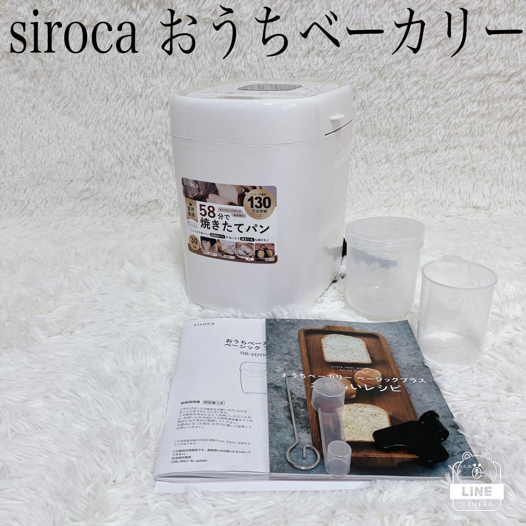 [良品] siroca ホームベーカリー SB-2D151 ホワイト