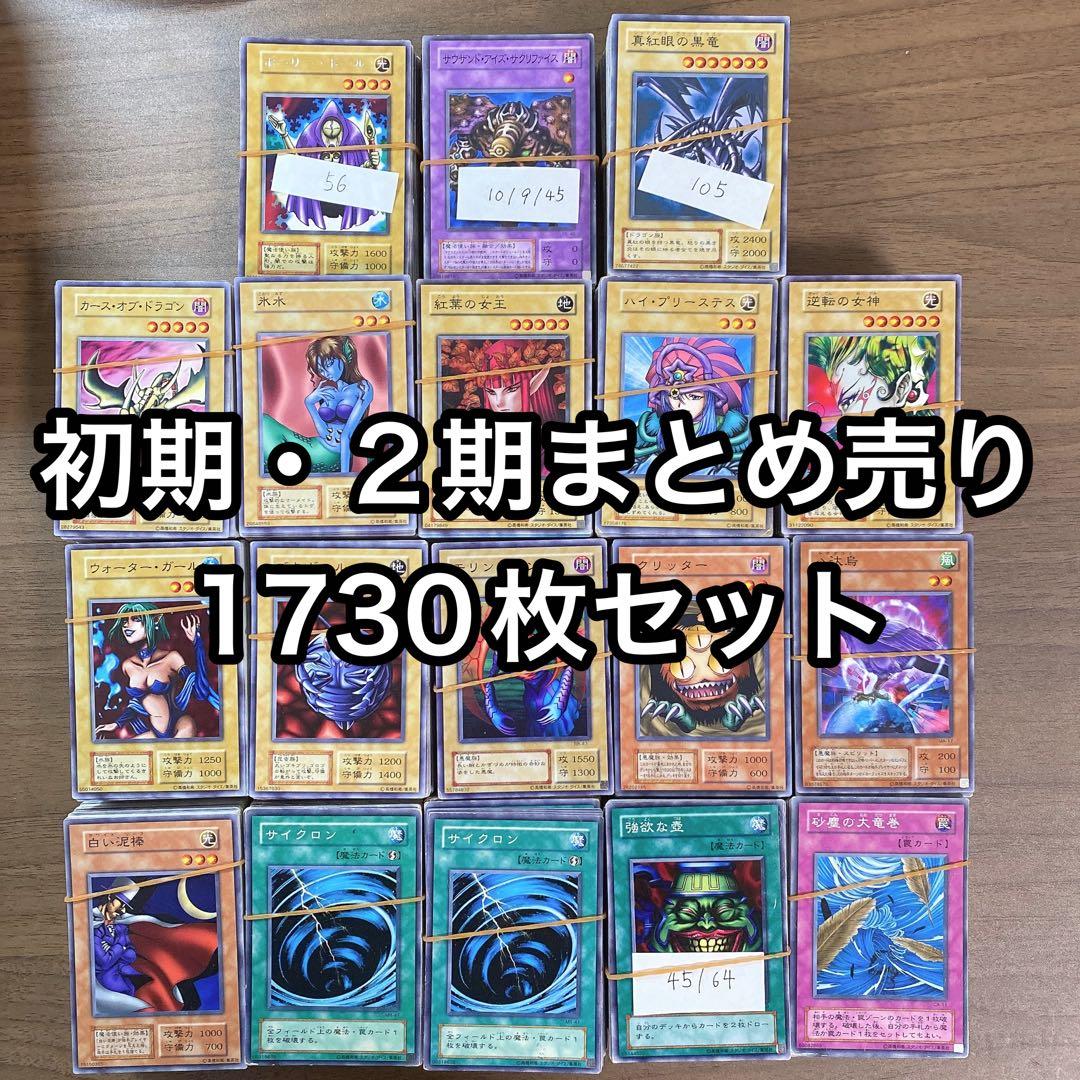 初期　1期　2期　ノーマルのみ　1730枚セット　大量まとめ売り