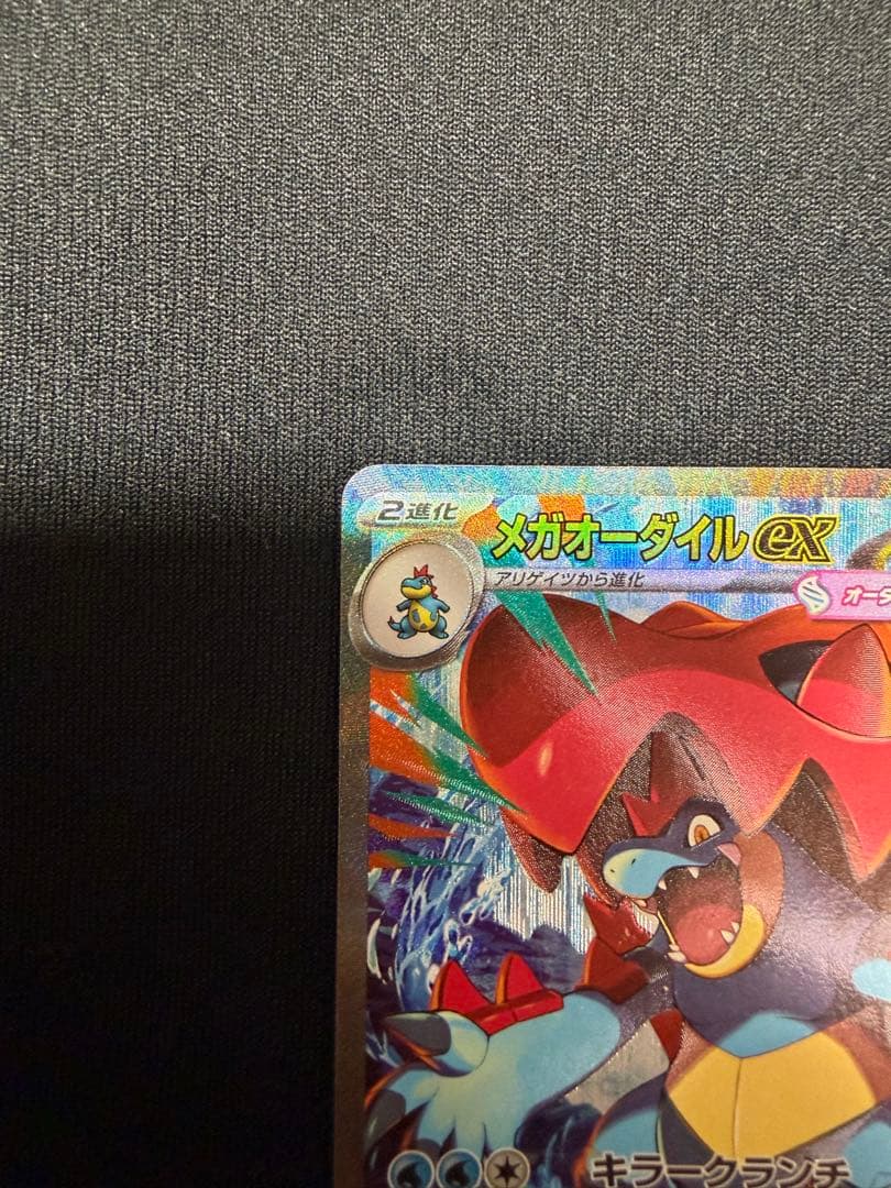 メガオーダイルex sar