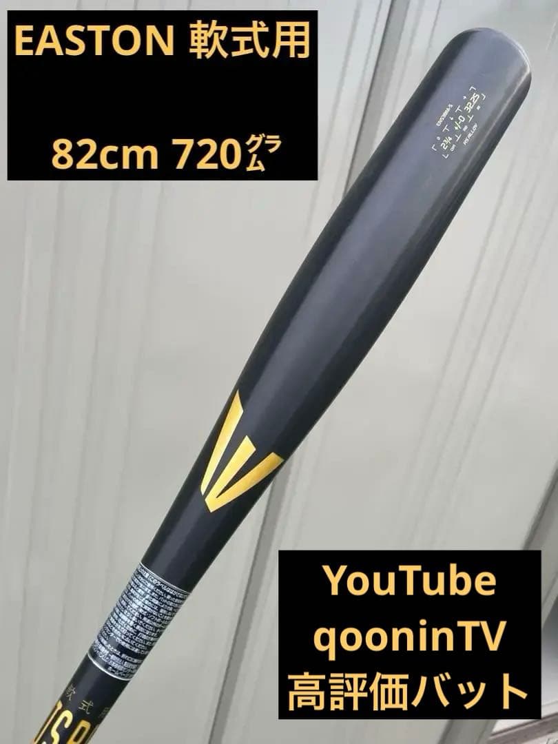 EASTON BLACK Magic 軟式用バット 82cm 720㌘