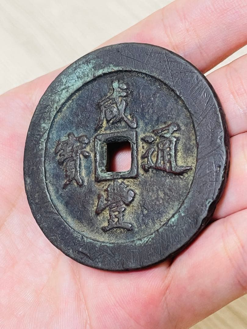 中国古銭 旧家蔵出し 渡来銭 硬貨 古銭 銅製 咸豐通寶