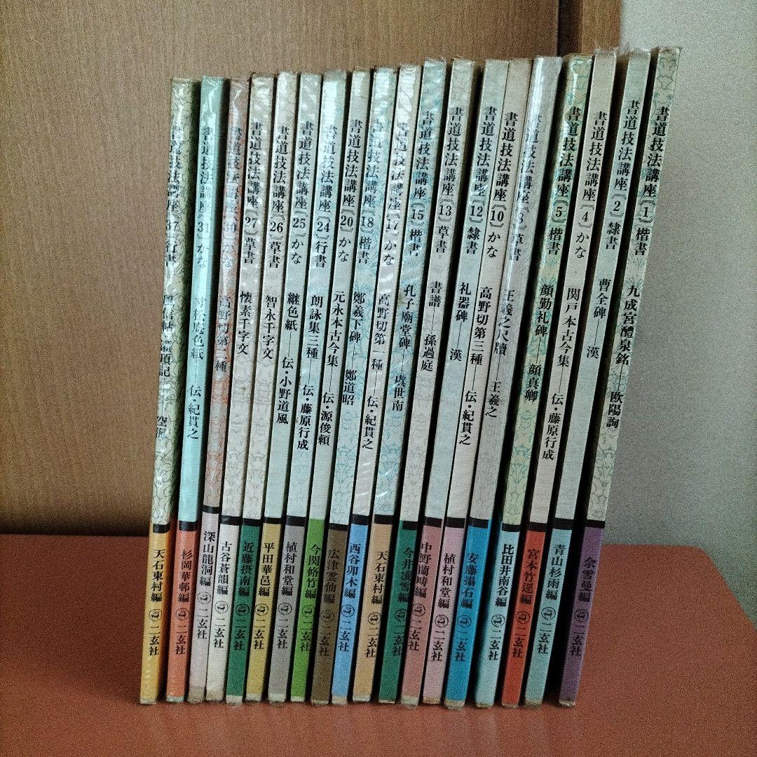 書道技法講座　二玄社　19冊
