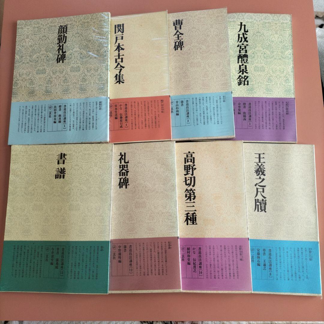 書道技法講座　二玄社　19冊