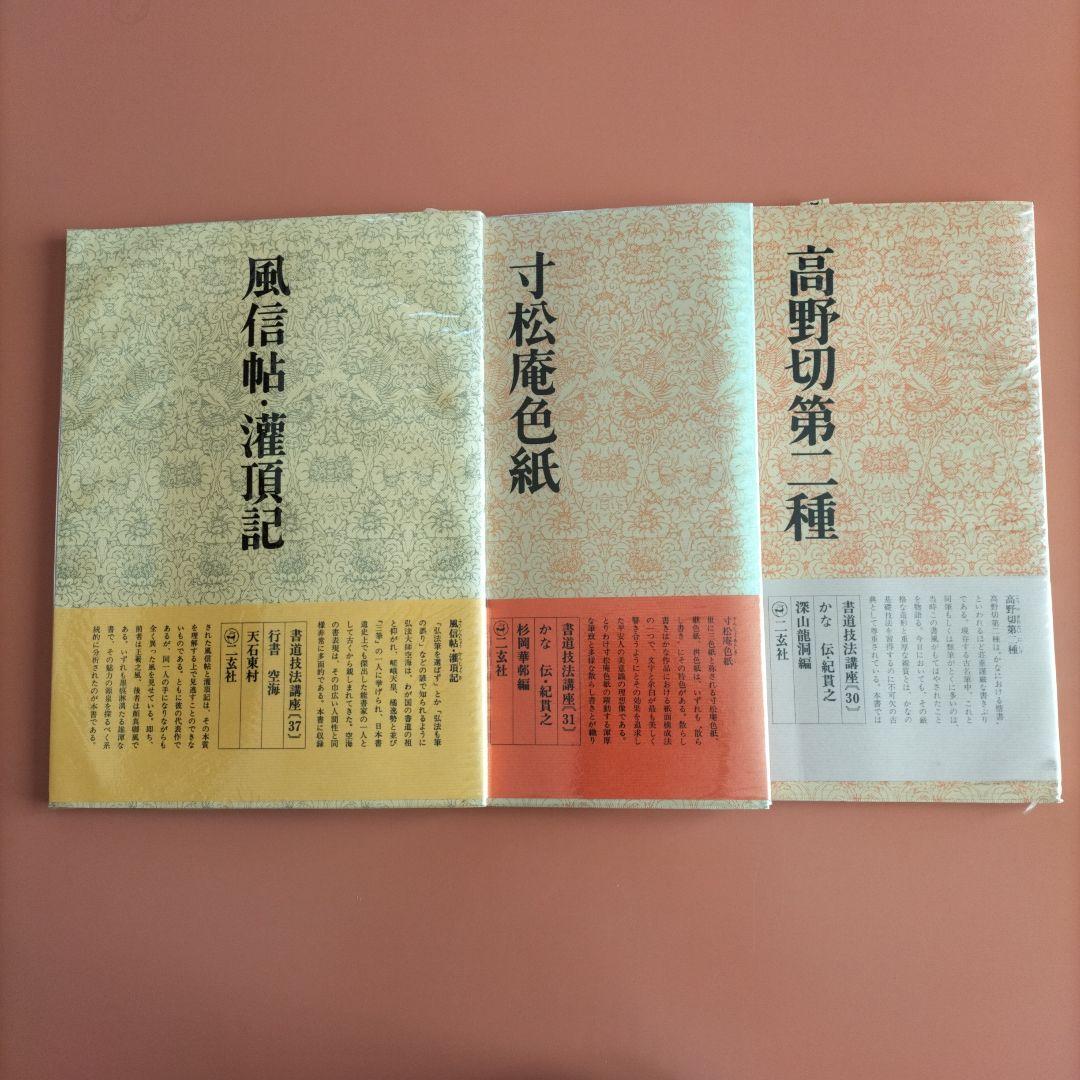書道技法講座　二玄社　19冊