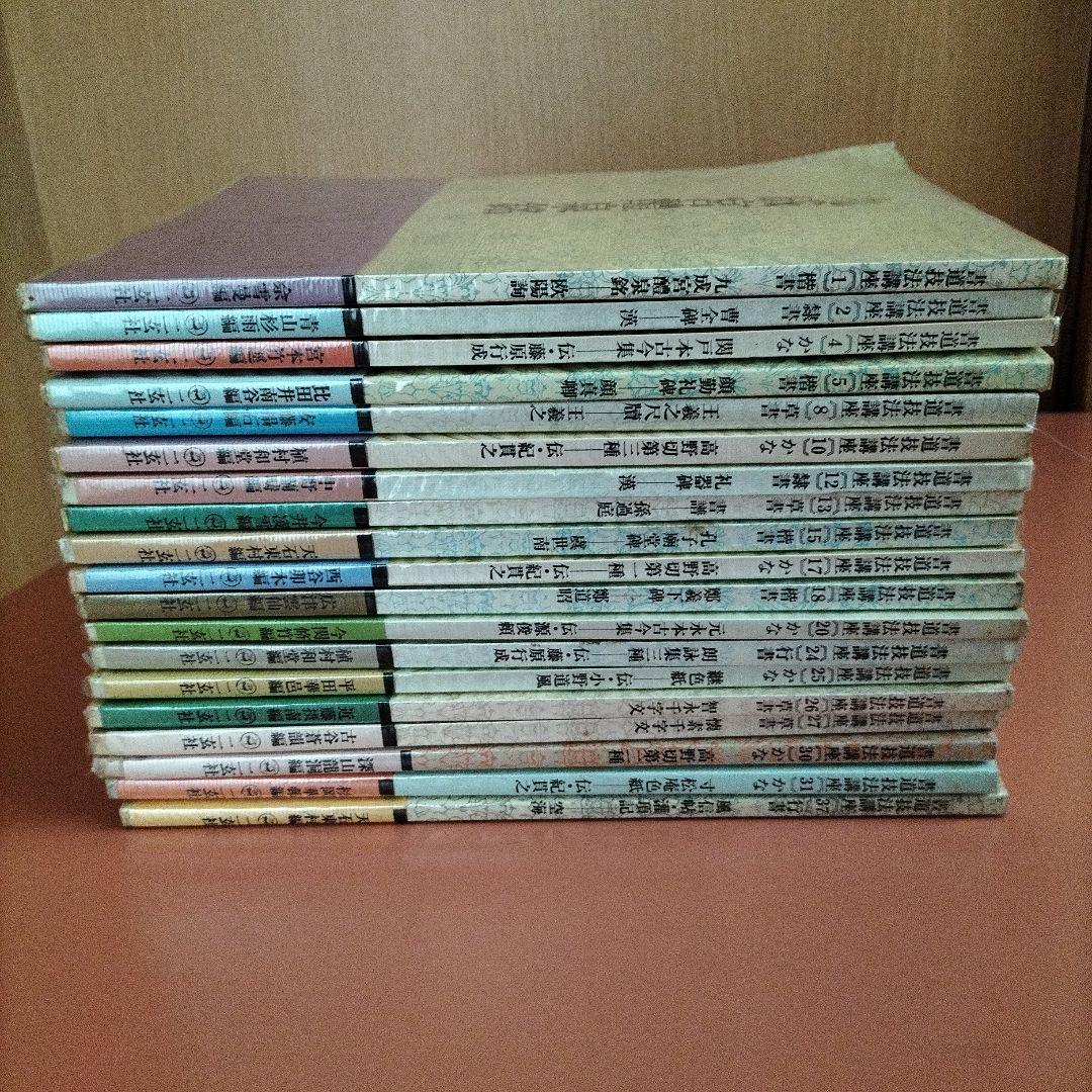 書道技法講座　二玄社　19冊