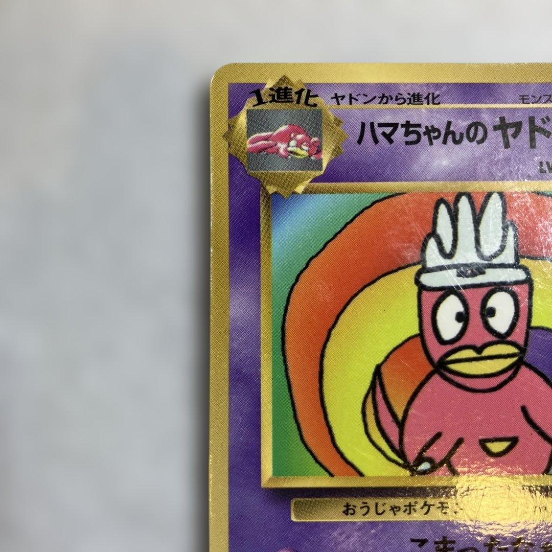 ハマちゃんのヤドキング_「月刊コロコロコミック99年9月号」 おまけカード P…