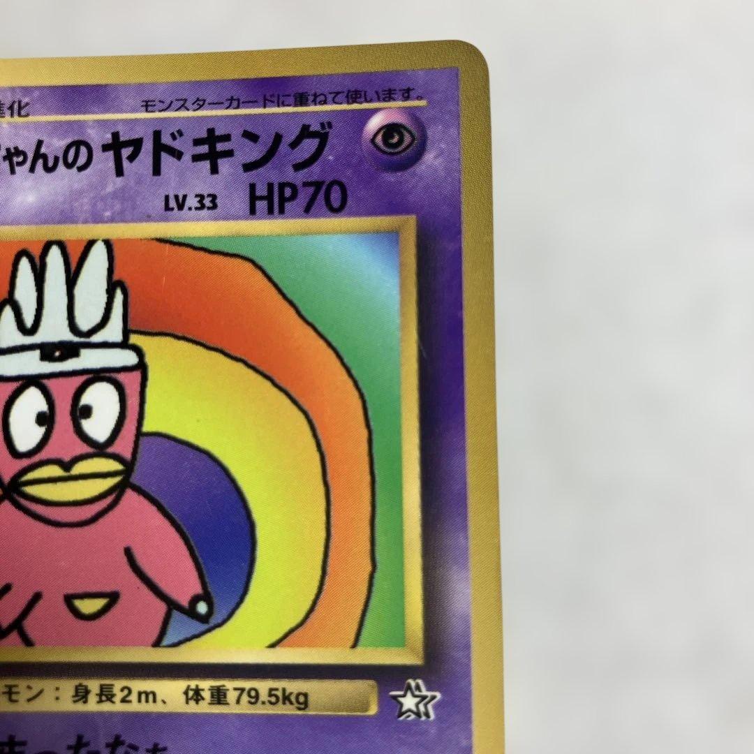 ハマちゃんのヤドキング_「月刊コロコロコミック99年9月号」 おまけカード P…