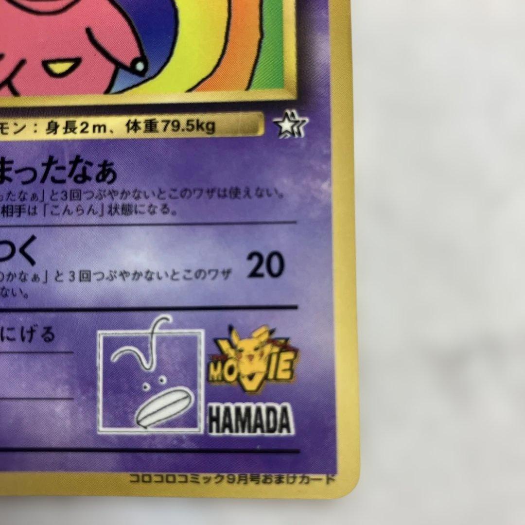 ハマちゃんのヤドキング_「月刊コロコロコミック99年9月号」 おまけカード P…