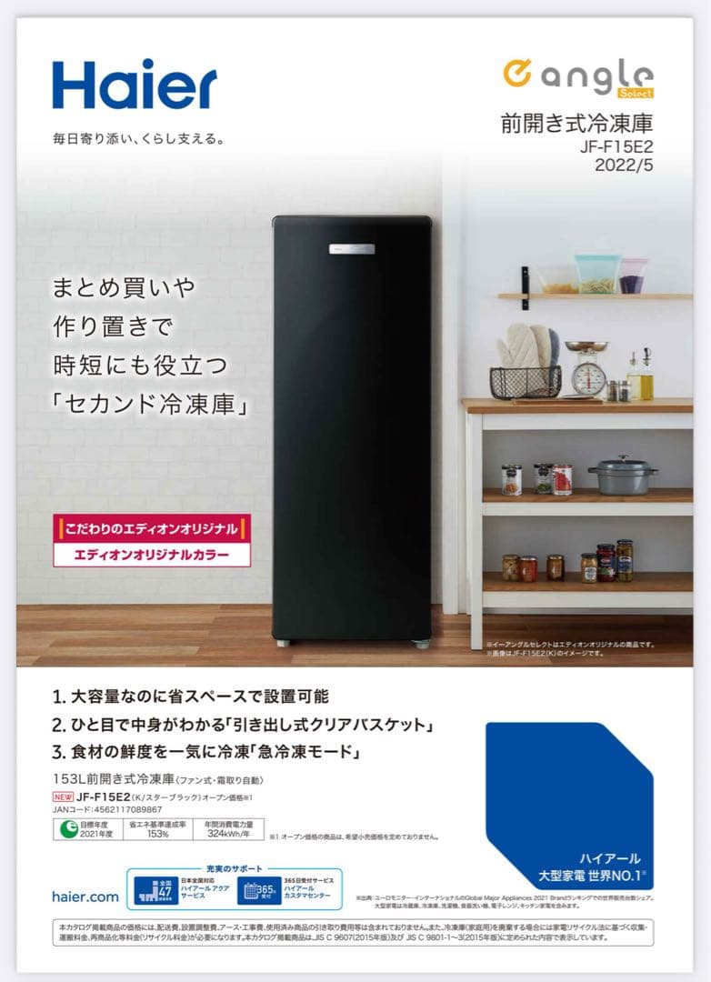 Haier JF-F15E2 ブラック 冷凍庫 153L ハイアール