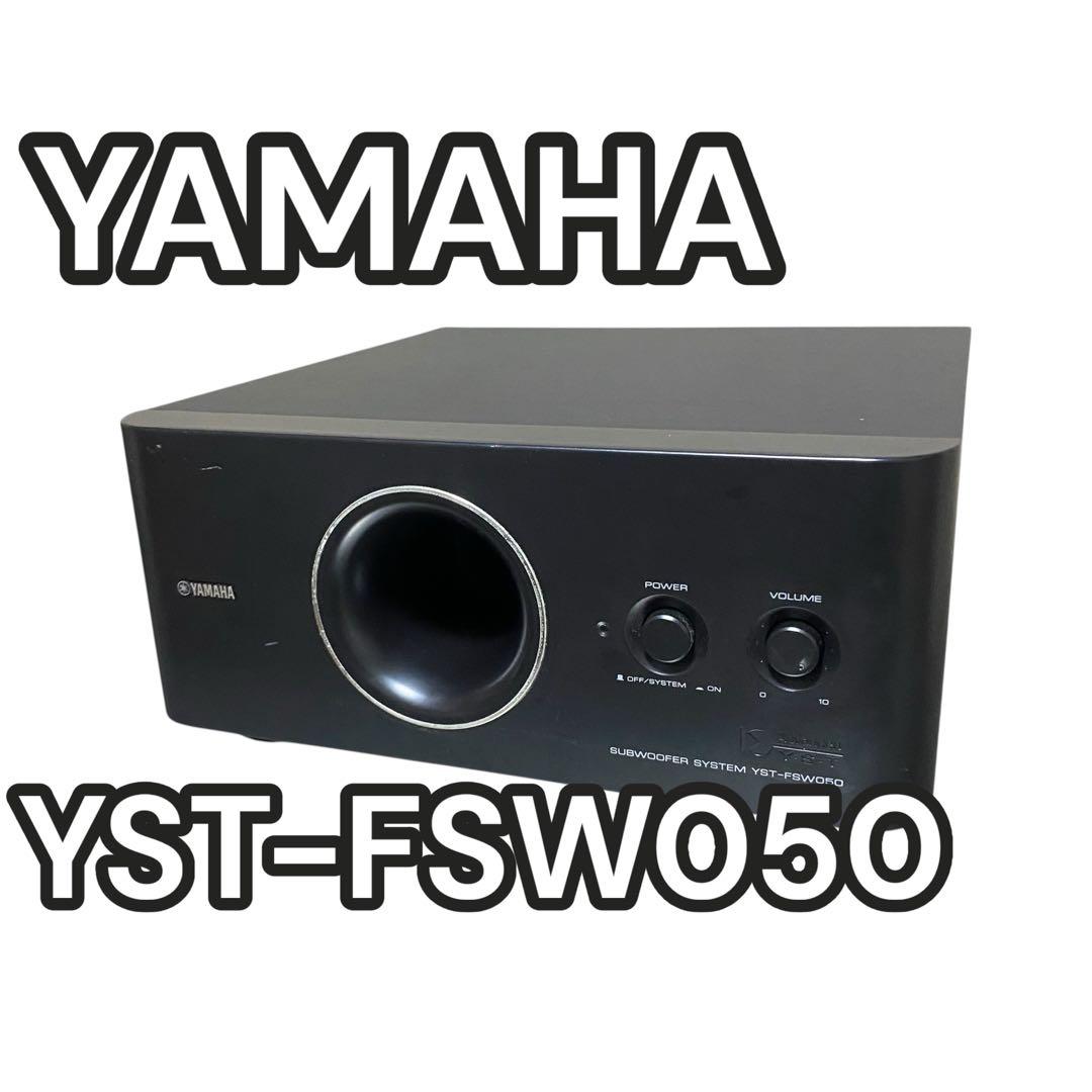 【良品】YAMAHA YST-FSW050 サブウーファー