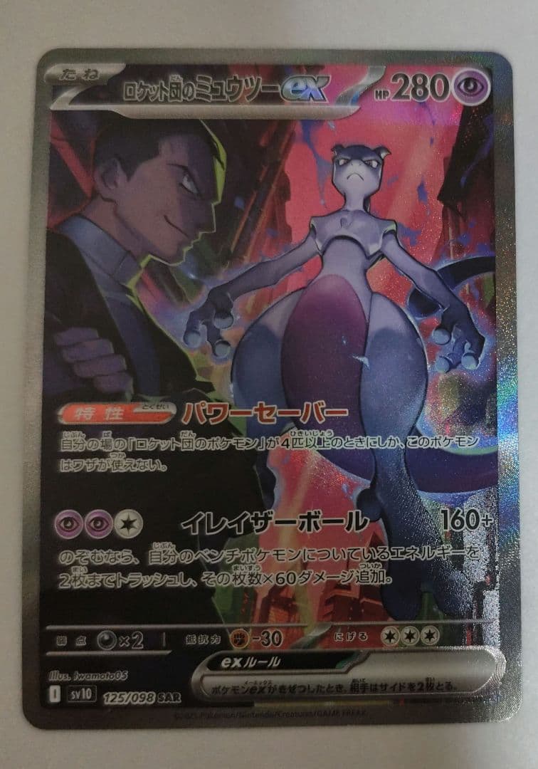 【まとめ買い可能】ロケット団のミュウツーex SAR sv10 125/098