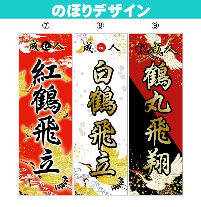 よっしー　成人式のぼり旗オーダー