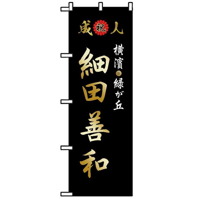 よっしー　成人式のぼり旗オーダー