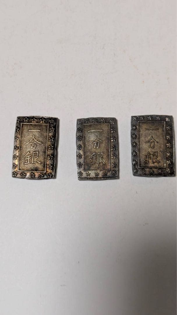 古銭 天保一分銀 3個セット レア アンティーク