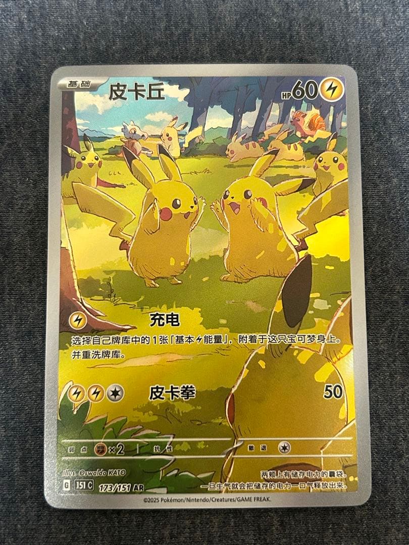 ポケモンカード 中国限定 ピカチュウ AR 173/151 151聚