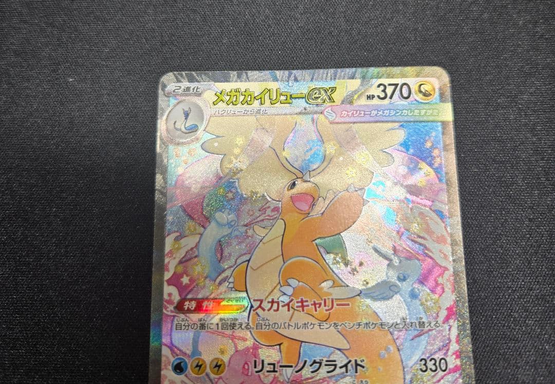 メガカイリューex sar ポケモンカード　ポケカ　MEGAドリームex