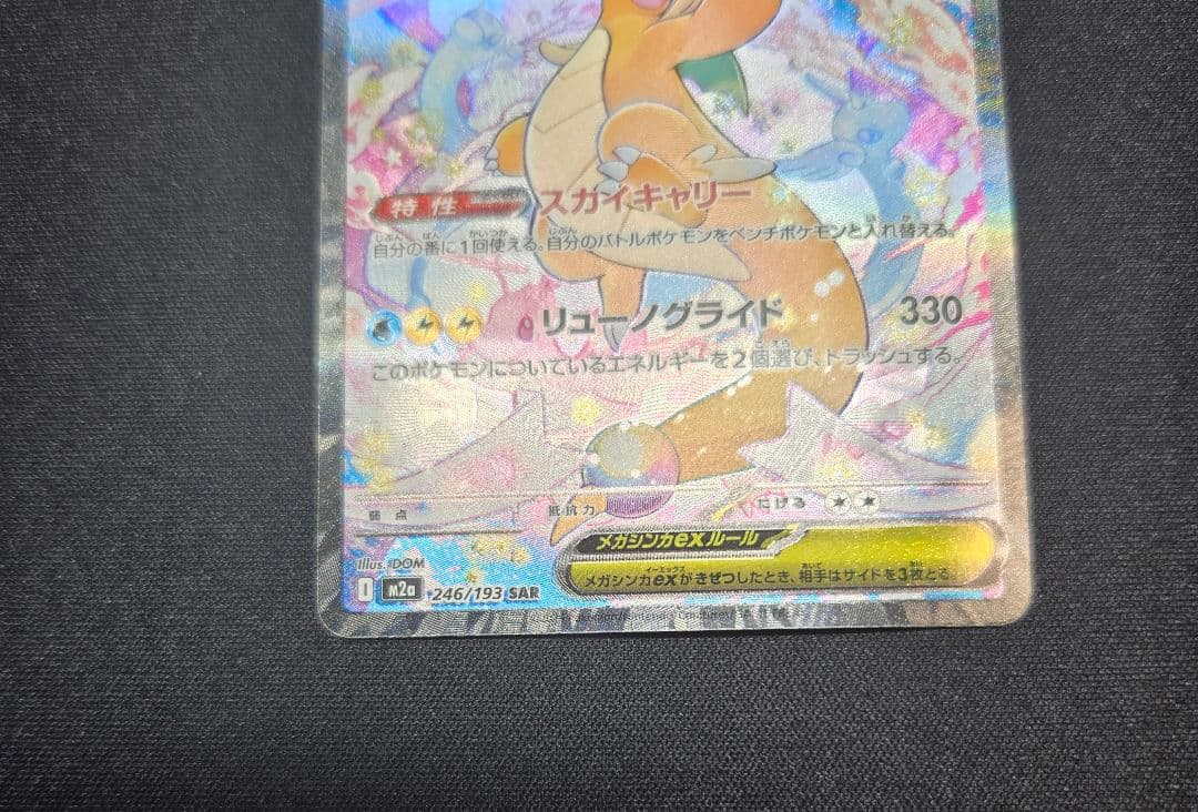 メガカイリューex sar ポケモンカード　ポケカ　MEGAドリームex