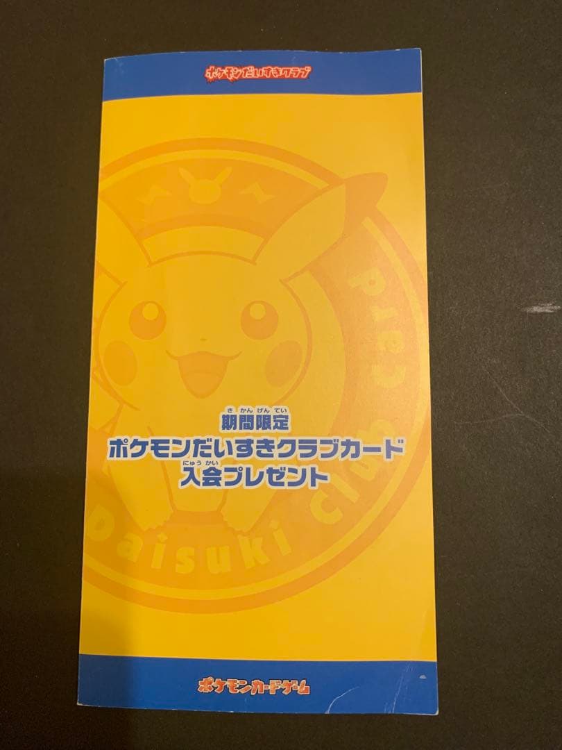 【未開封】ポケモンだいすきクラブカード入会プレゼント 台紙付き ピカチュウなど