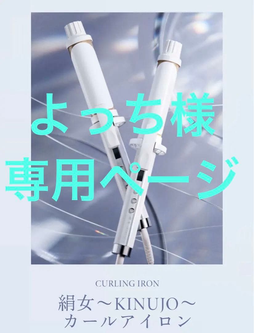 絹女〜KINUJO カールアイロン 26cm