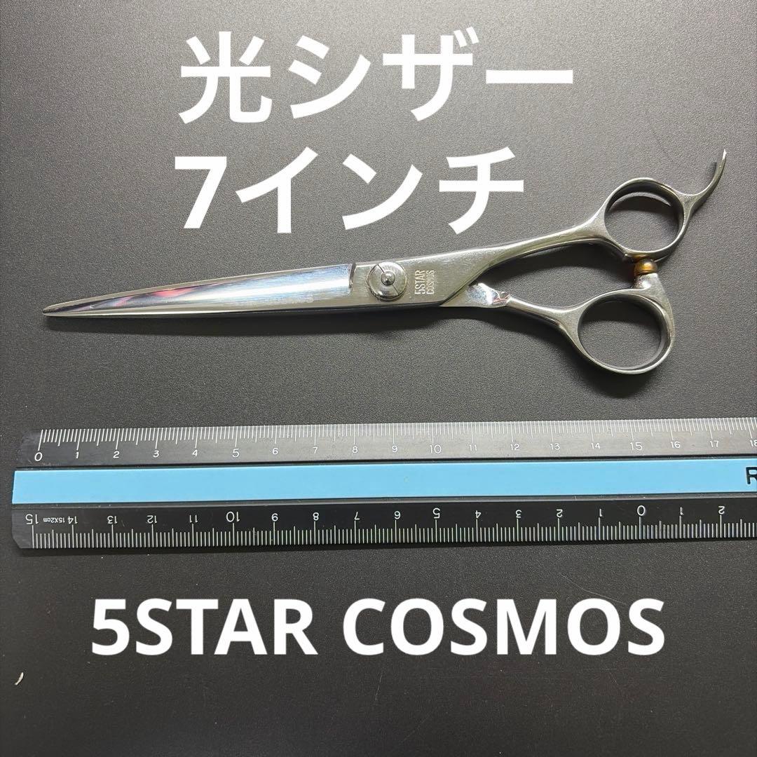 光シザー 5STAR COSMOS 7インチ ③