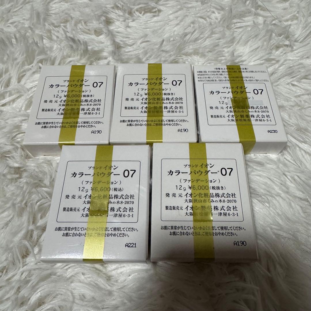 【新品未開封品】　イオン化粧品　カラーパウダー07 5個セット