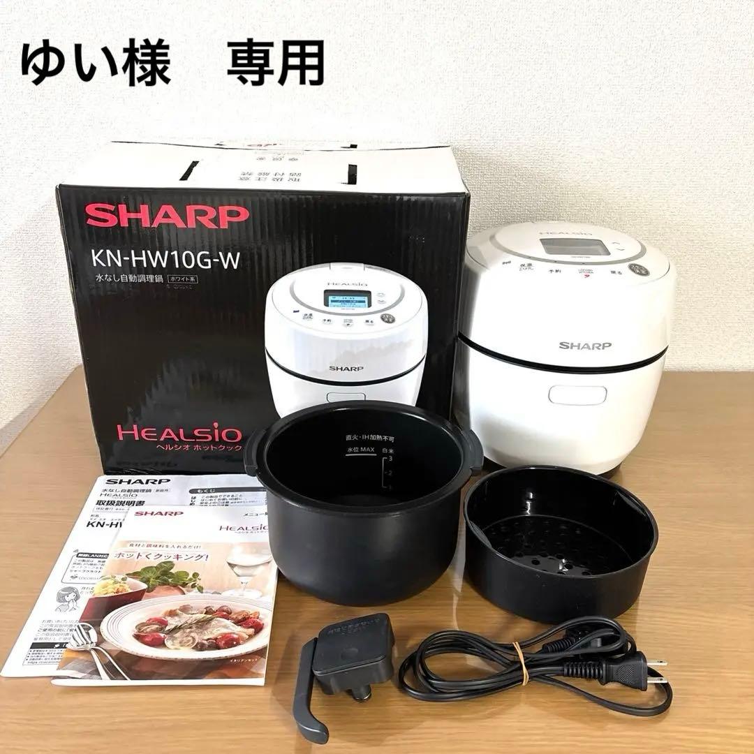 シャープ ヘルシオ ホットクック 自動調理鍋 電気調理鍋 (1.0L) ホワイト