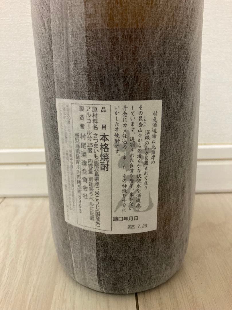 村尾 本格焼酎 詰口年月日 2025年