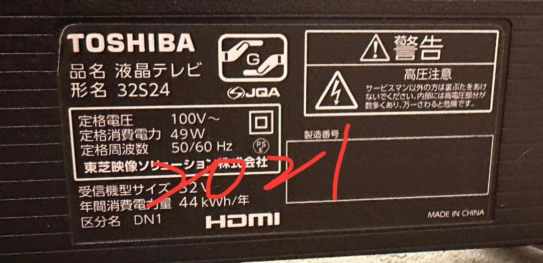 2021年製超極美品！TOSHIBA 東芝 液晶テレビ　32S24　32型
