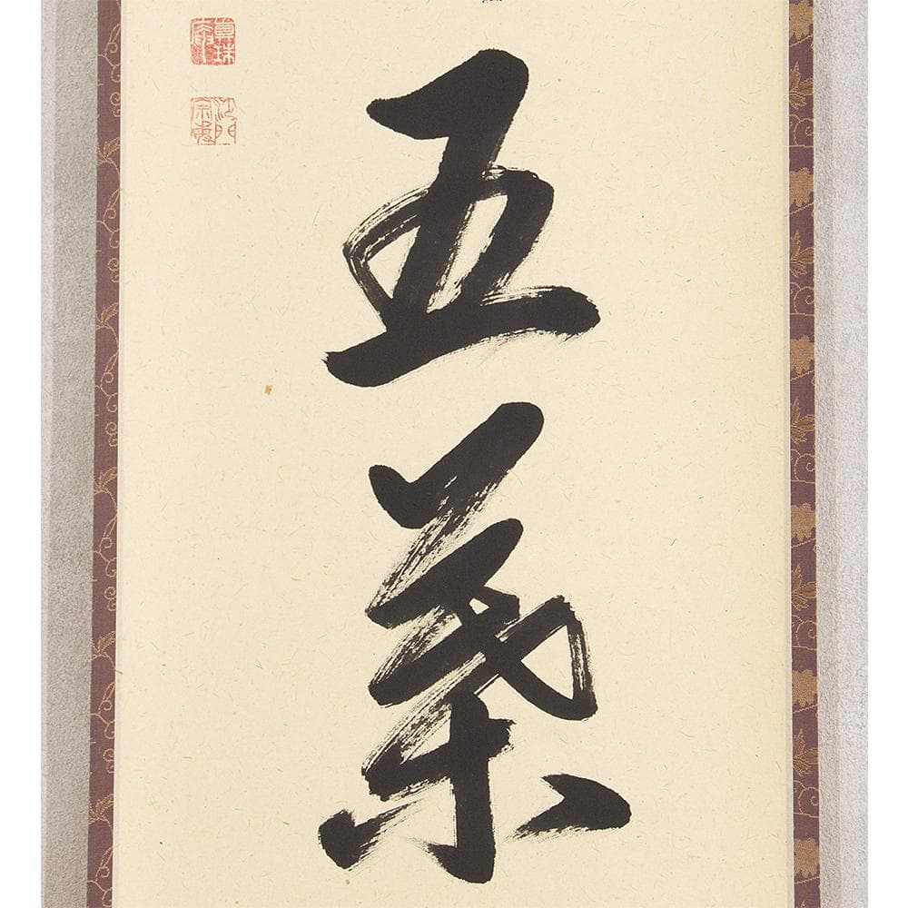 掛軸 山田宗敏「一華開五葉」茶掛 一行書 大徳寺塔頭真珠庵住職 大徳寺宗務総長