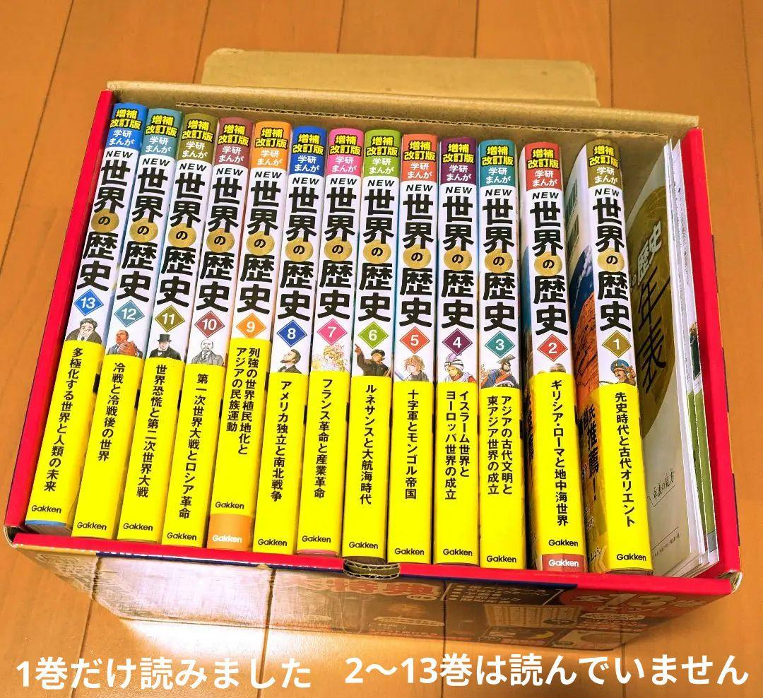 学研 世界の歴史 全13巻 + 年表