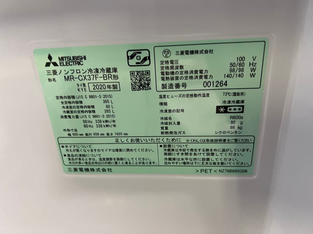 【一部部品交換品済】三菱3ドア冷蔵庫365L 2020年製MR-CX37F-BR