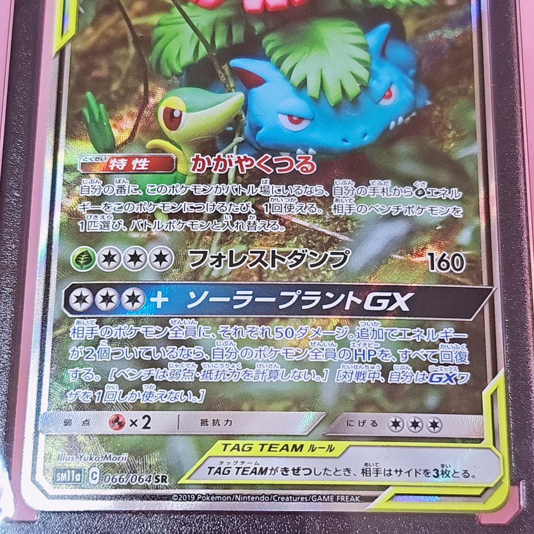 ポケモンカード フシギバナ＆ツタージャGXSR リミックスバウト 066/064