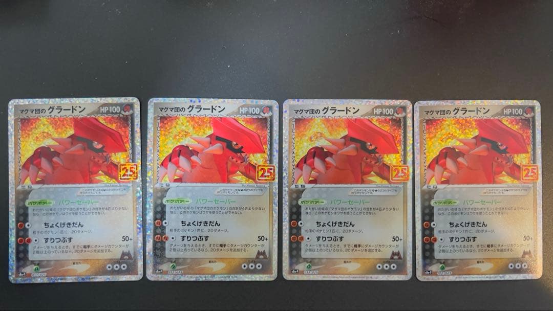マグマ団のグラードン 25th 4枚セット