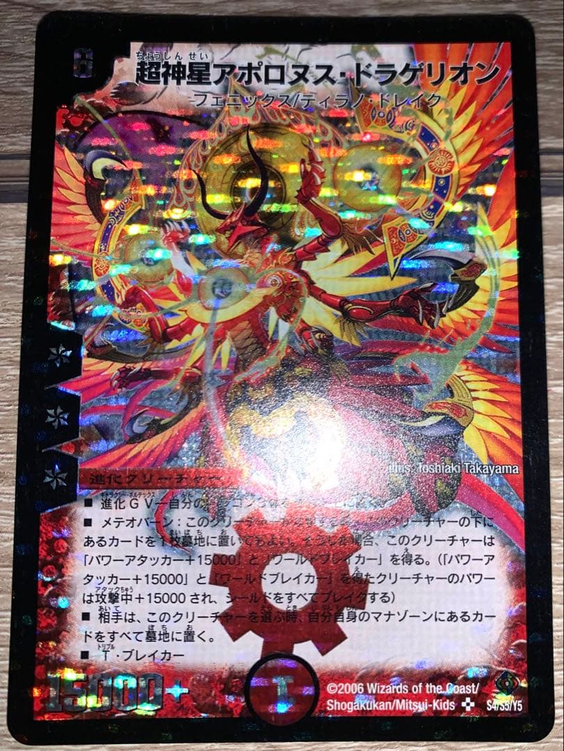 超神星アポロヌスドラゲリオン　初期　旧枠　【良品＋】